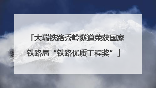 大瑞铁路秀岭隧道荣获国家铁路局“铁路优质工程奖”